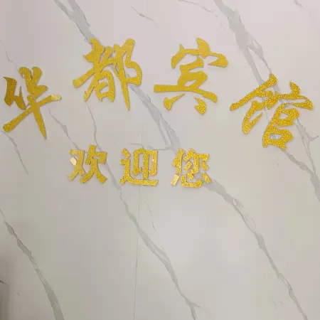 津市華都賓館