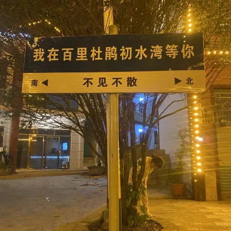 Baili Rhododendron Chushui Bund Homestay