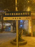 Baili Rhododendron Chushui Bund Homestay