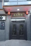 拾光·芳菲|Hidden Lane Inn 慢時光治癒民宿（平遙高鐵站店） - 露台