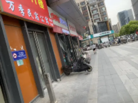萬季民宿（雲龍萬達店）