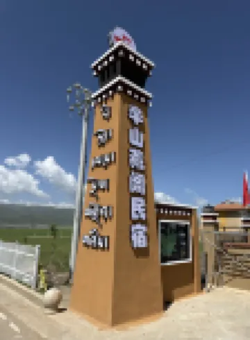 阿壩縣半山藏閣民宿