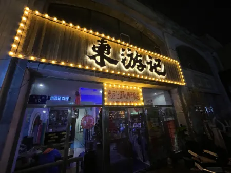 Dongyouji Motorcycle Travel Reception Homestay Отели рядом с достопримечательностью «Fuyuan Port»