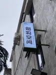 Biewu Space Homestay (Haikou Qilou Old Street) - เปิดใหม่