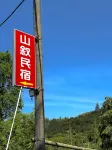Longshan Village Shanxu Homestay