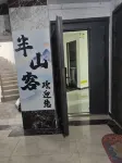 半山客青旅（噴水池地鐵站店） - 2 星級
