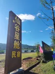 Gexianshan Xiangu Star Cabin Homestay (Gexianshan Scenic Area) - 2-Star