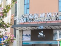 南陵浠斯威酒店 - 酒店外部