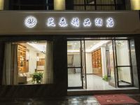 陇南昊森精品酒店 - 酒店外部