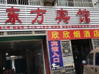 东方宾馆(利辛阚疃镇店)