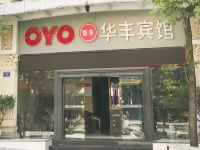 OYO怀化华丰宾馆 - 酒店外部