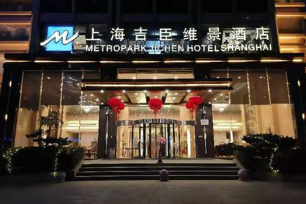 上海吉臣酒店图片