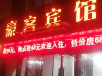 南通豪客宾馆 - 酒店外部