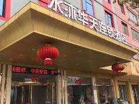 高安水沐华天连锁酒店