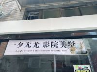 厦门一夕无尤影院美墅 - 酒店外部