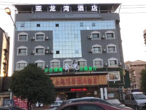 赤壁亞龍灣商務大酒店