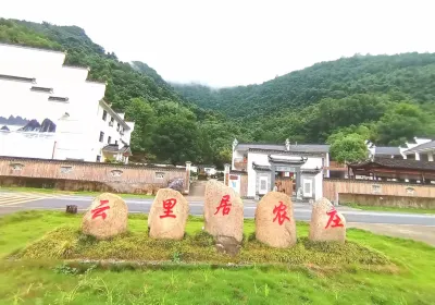 石台雲里居農莊