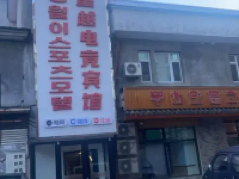 Wangqing Xingyue E-sports Hotel Hotels in Wangqing