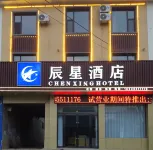 辰星酒店