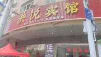 洪悅賓館（新興汽車站店）