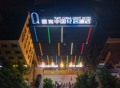 Tuke China Light House Hotel (Jiyuan Vocational and Technical College Yujia Street Branch)