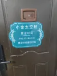 小舍太空艙青年旅社（螃蟹岬地鐵站店）