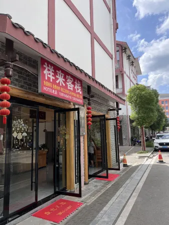 祥來客棧（張家界72奇樓高鐵西站店）