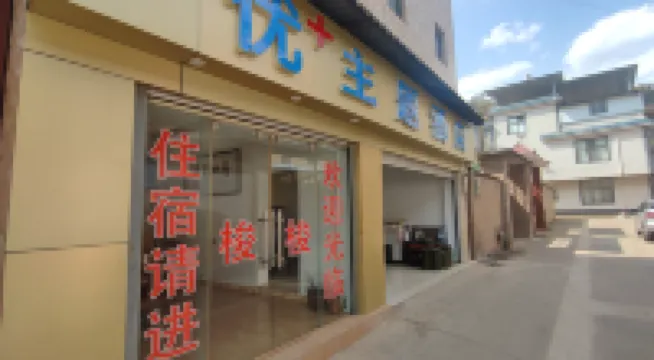 優+主題酒店 鄰近滇池的酒店