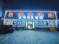 上湯硒泉客棧（溫湯明月千古情店） - 溫泉