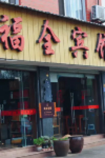 武夷山福全賓館 鄰近武夷山機場的酒店