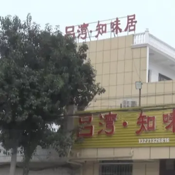 Lüwan Zhiweiju (Zhenping)