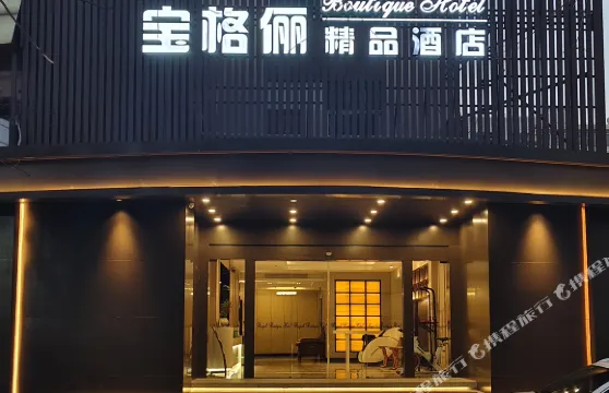 溫嶺寶格儷精品酒店