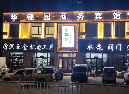 華錦園商務賓館