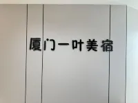 一葉デザイナーズ民宿 廈門（国際会展センター何厝地下鉄駅） 廈門ソフトウェアパーク周辺のホテル