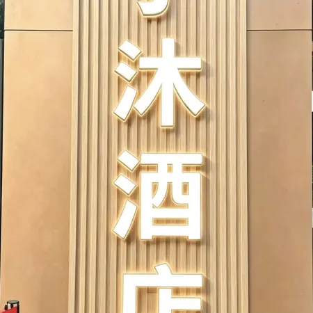 Zimu Hotel (Xinxiang Pangdonglai)