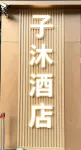 Zimu Hotel (Xinxiang Pangdonglai) - Airport Shuttle