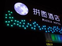 拼图酒店(广州凤凰新村地铁站店) - 酒店外部
