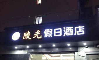 Lingguang Holiday Hotel (Nanjing Presidential Palace Xinjiekou Subway Station Branch)
