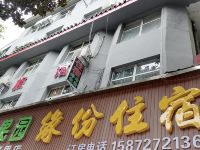 武当山缘份住宿 - 酒店外部