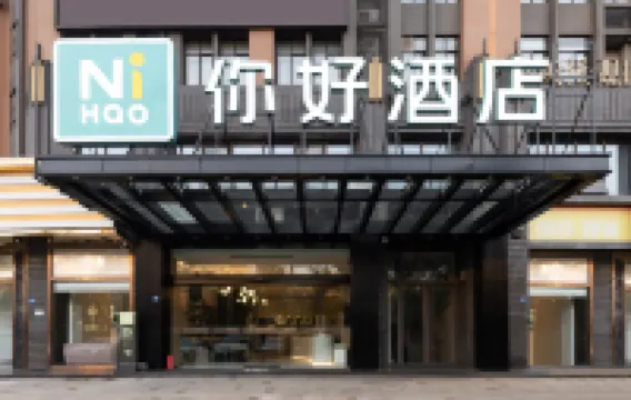 你好酒店（成都萬象城萬年場地鐵站店） 成都酒店