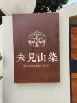 未見山染民宿