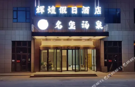 洛浦輝煌假日酒店