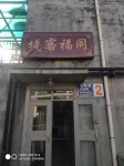 博山區同福客棧（中心路店）