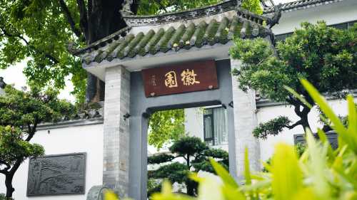 徽園(廣州東站五山地鐵站店)
