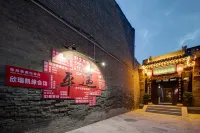 平遙欣瑞凱緣會館（縣衙店） 明清一條街附近的飯店