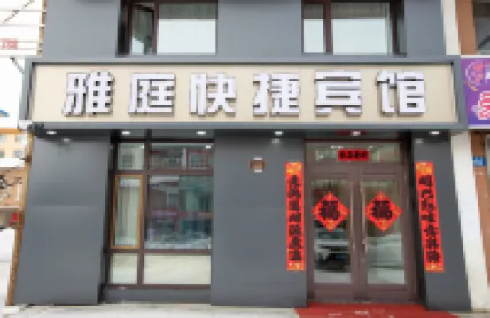 雅庭快捷賓館 黑河市火車站地區酒店