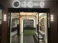 外灘一號飯店(汀州濟川門古城牆店) 汀州試院附近的飯店