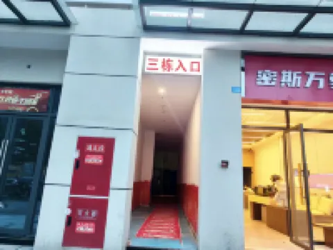 花澗HOUSE民宿（成都中医薬大学万盛） 西南財経大学 (柳林キャンパス)周辺のホテル