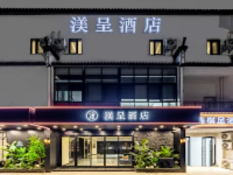 婺源渼呈飯店（婺源站弦高古城文旅街區店） 婺源站附近的飯店