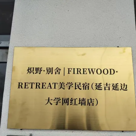 Chiye Bieshe | FIREWOOD RETREAT Aesthetic Homestay (Yanji Yanbian University Internet-famous Wall)